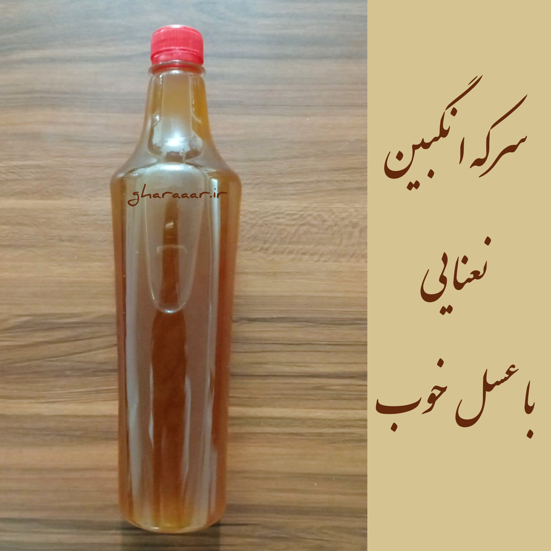 سرکه انگبین نعنایی با عسل خوب