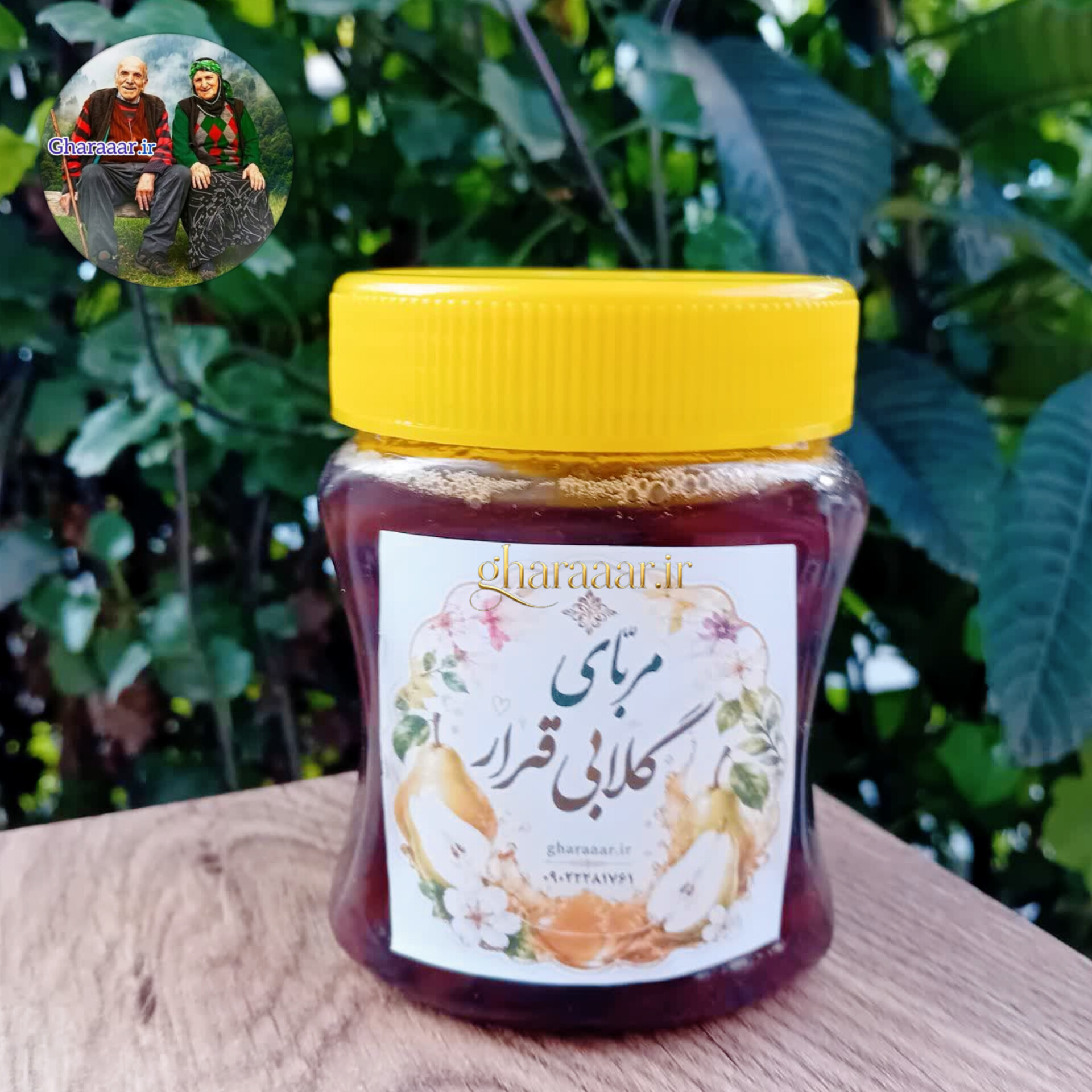 مربای گلابی قرار ( نیم کیلویی عرفی)